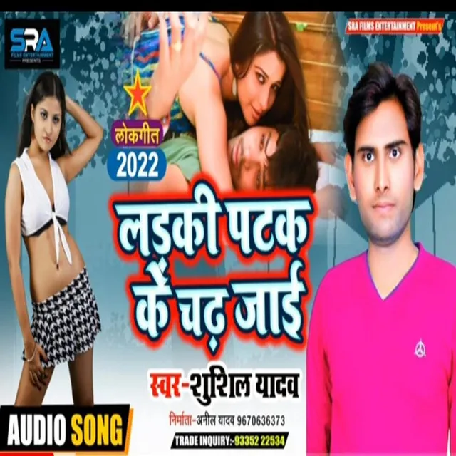 Ladaki Patak Ke Chadh Jaai - bhojpuri