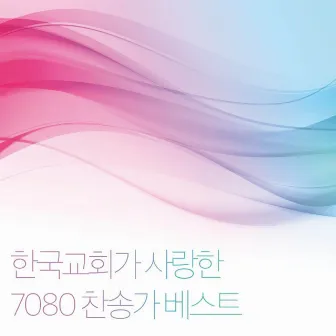 한국교회가 사랑한 7080 찬송가 베스트 by Five Sense