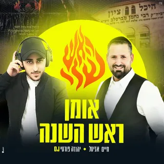 אומן ראש השנה by DJ יהודה פורטי