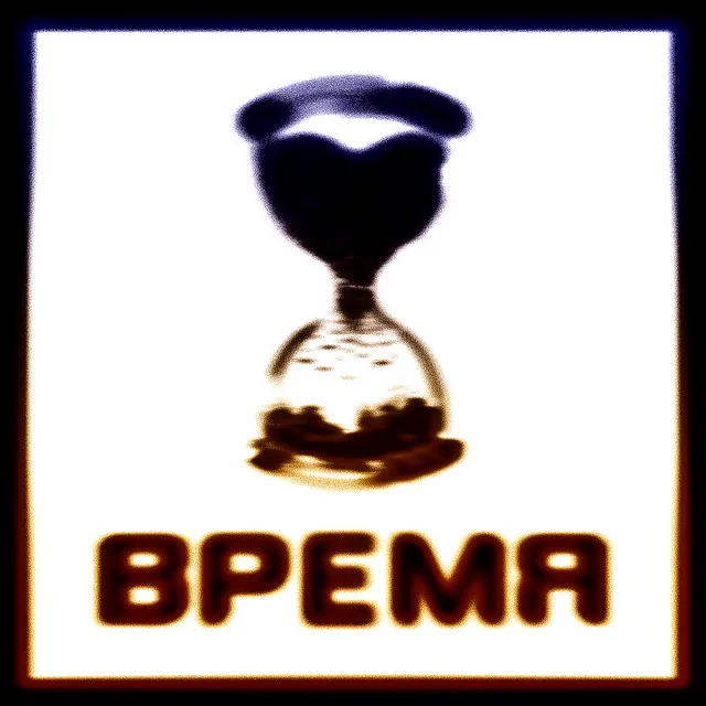 Время