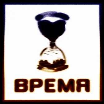 Время by NC