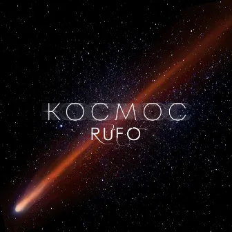 Космос by RUFO