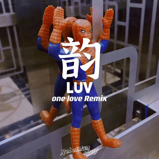 韻LUV REMIX