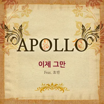 이제 그만 by APOLLO