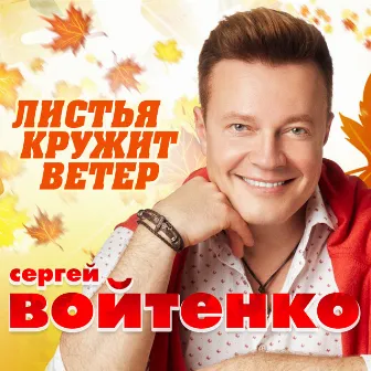 Листья кружит ветер by Сергей Войтенко