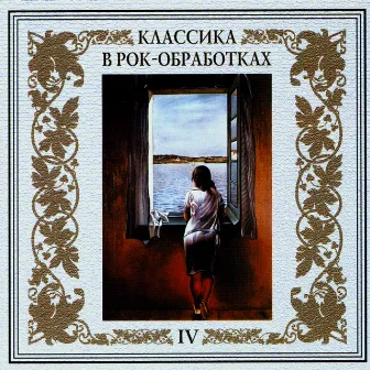 Классика в рок-обработках. Часть четвертая by Оркестр Золотого Света