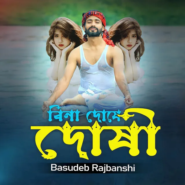 Bina Doshe Dushi - বিনা দোষে দোষী