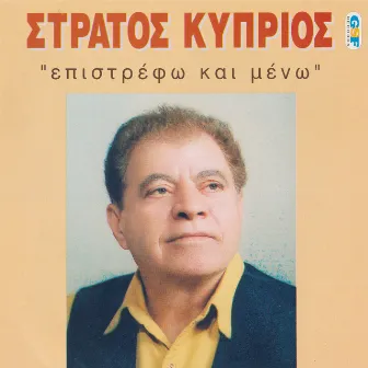 Epistrefo kai meno by Stratos Kyprios