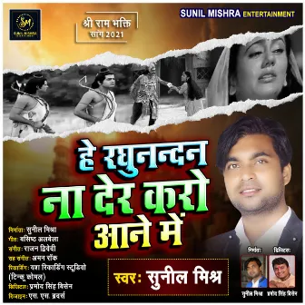 Hey Raghunandan Na Der Karo Aane Me (Bhojpuri Bhakti song) by Sunil Mishra