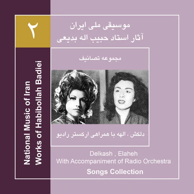 Works of Habibollah Badiei 2,Delkash/Elaheh with Accompaniment of Radio Orchestra/Songs Collection