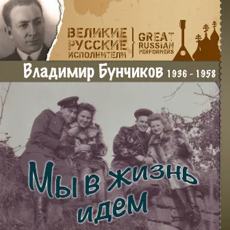 Мы в жизнь идем (1936 - 1958) by Владимир Бунчиков