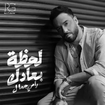 لحظة بعادك by Ramy Gamal