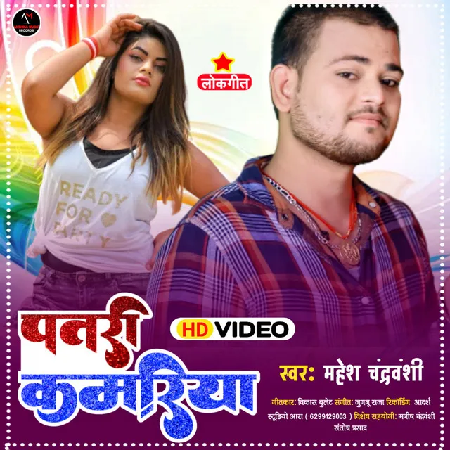 Patari Kamariya - Bhojpuri