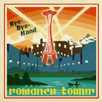 romance tower by Bye-Bye-Handの方程式