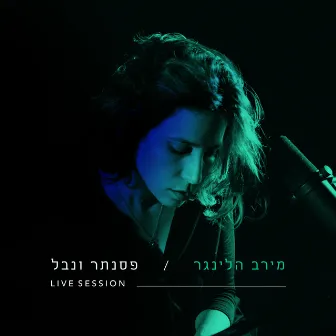 פסנתר ונבל (Live session) by Meirav Hellinger