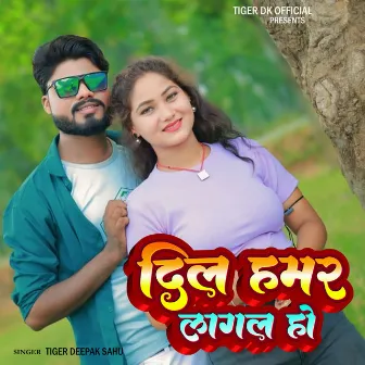 Dil Hamar Lagal Ho by Tiger Deepak Sahu