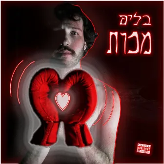 מכות by בליפ