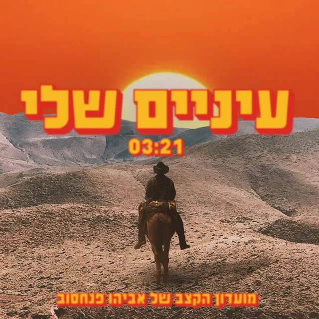 עיניים שלי