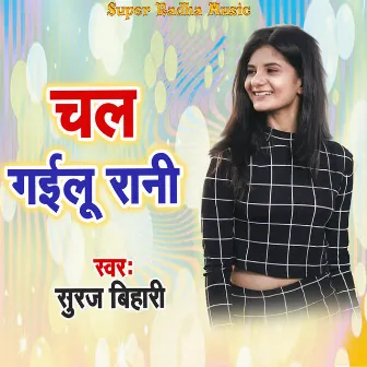 Chal Gailu Rani by Suraj Bihari