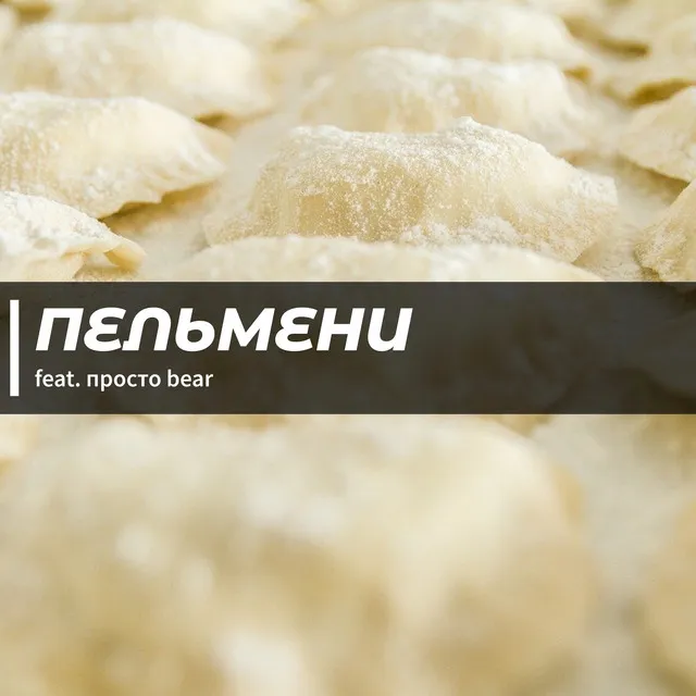 Пельмени