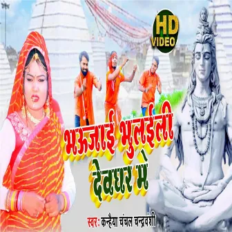 Bhaujai Bhulaili Devghar Me (Bhojpuri) by Kanhaiya Chanchal Chandravanshi