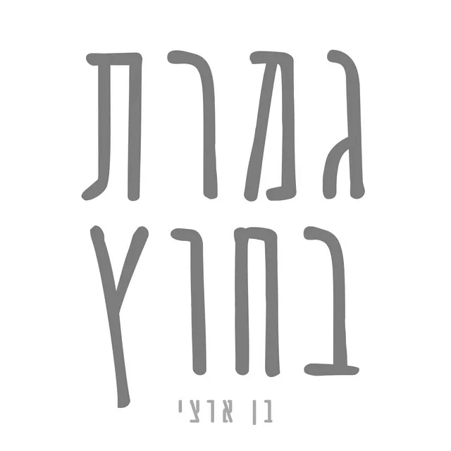 גמרת בחוץ