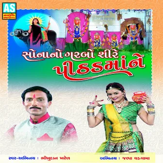 Sonano Garabo Sire Pithad Mane (A Best Collection of Pithad Maa Bhajan) by Bhikhudan Kharel