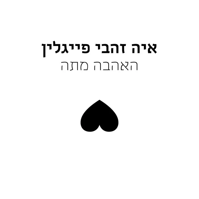 האהבה מתה