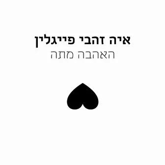 האהבה מתה by Aya Zahavi Feiglin