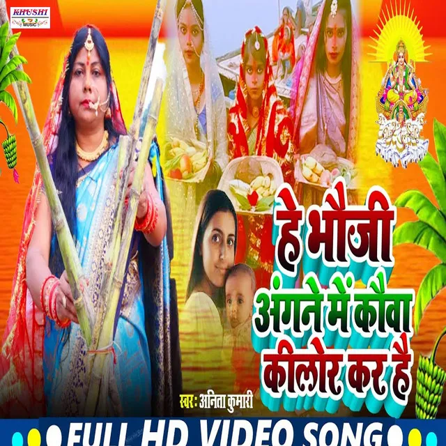 Hea Bhauji Angne Me Kauwa Kilor Karo Hai - chhath song