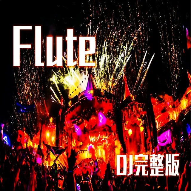 Flute - DJ完整版