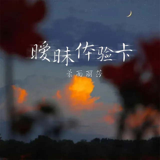 暧昧体验卡 - 伴奏