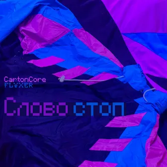 Слово стоп by CartonCore