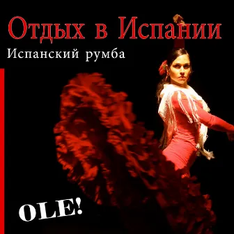 Отдых в Испании. Испанский румба Ole! by Spain Latino Rumba Sound