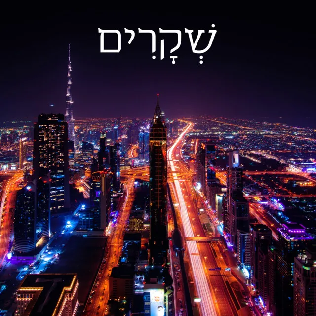 שקרים