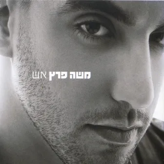 אש by Moshe Peretz