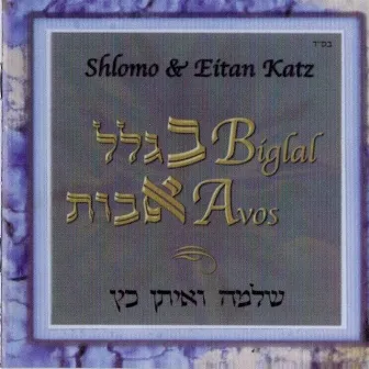 Biglal Avos by Shlomo Katz