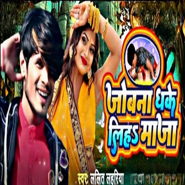 Jobna Dha Ke Liha Maza - Bhojpuri song