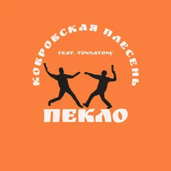 Пекло by Ковровская плесенЬ