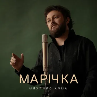 Марічка by Михайло Хома