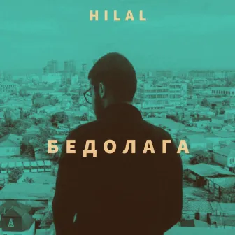 Бедолага by Hilal