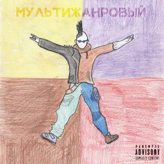 Мультижанровый by GRIBIN