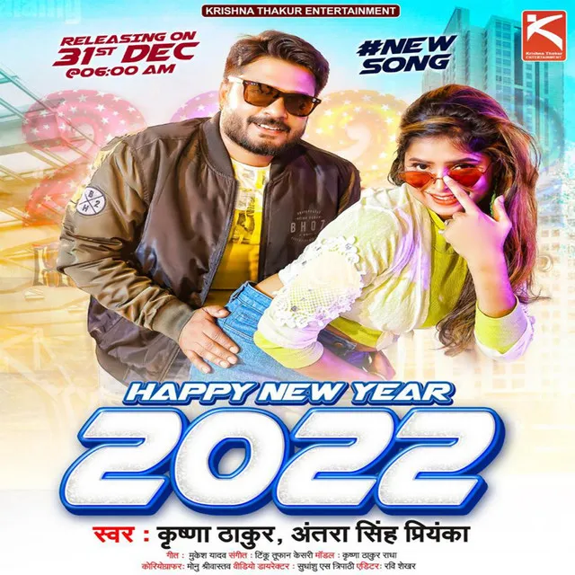 Happy New Year 2022 - Bhojpuri Song