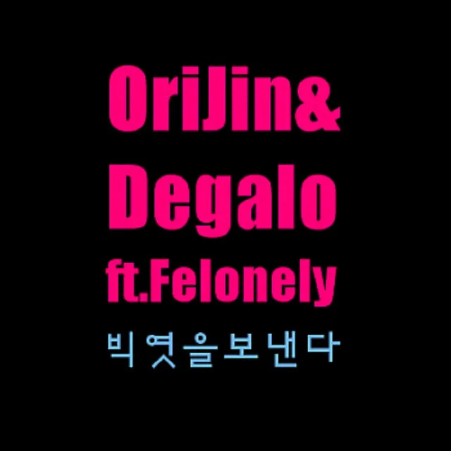 빅엿을 보낸다 (Feat. 펠로니)