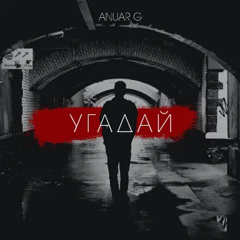 Угадай by Anuar G