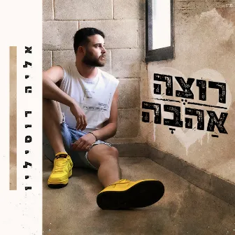 רוצה אהבה by Elia Rosilio