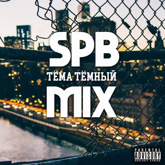 Spb Mix by Тёма Тёмный