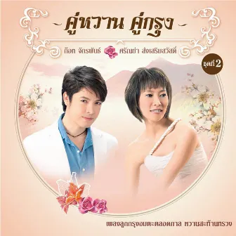 คู่หวาน คู่กรุง ชุดที่ 2 ก๊อท จักรพันธ์ - ศรัณย่า ส่งเสริมสวัสดิ์ by Got Jakraphan