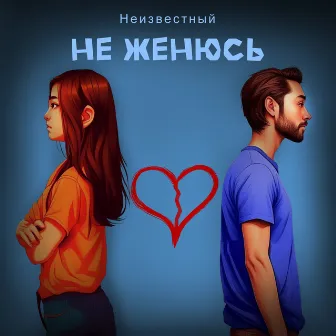 Не женюсь by Неизвестный