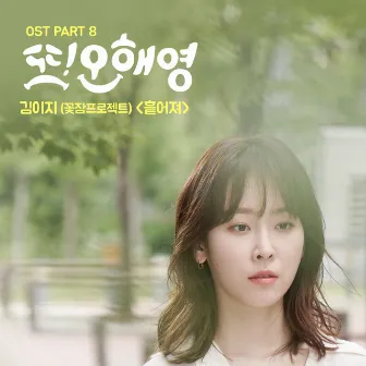 Another Miss Oh, Pt. 8 (Original Television Soundtrack) by EZ Kim